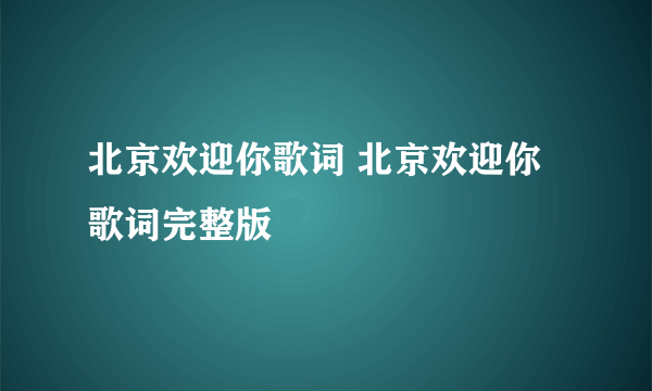 北京欢迎你歌词 北京欢迎你歌词完整版