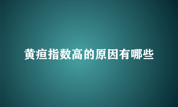 黄疸指数高的原因有哪些