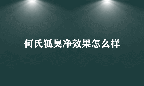 何氏狐臭净效果怎么样