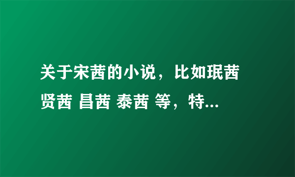 关于宋茜的小说，比如珉茜 贤茜 昌茜 泰茜 等，特别是面具，谁能给我发一下，谢谢了