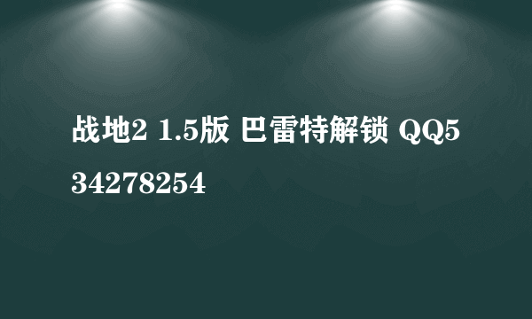 战地2 1.5版 巴雷特解锁 QQ534278254