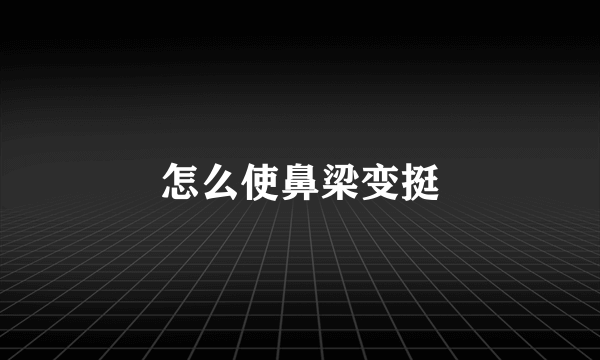 怎么使鼻梁变挺