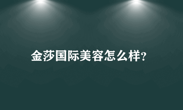 金莎国际美容怎么样？