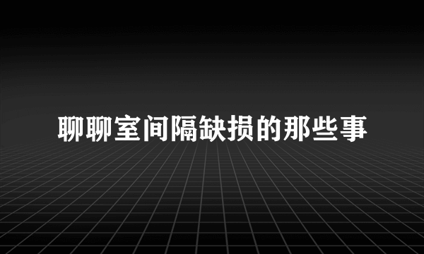 聊聊室间隔缺损的那些事