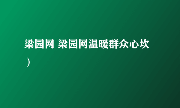 梁园网 梁园网温暖群众心坎）