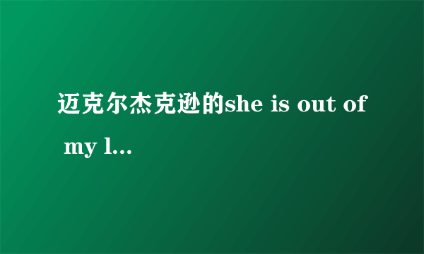 迈克尔杰克逊的she is out of my life 中英歌词（横排的） 谢谢