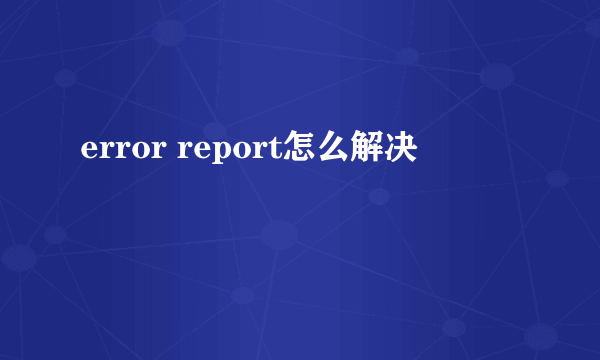 error report怎么解决