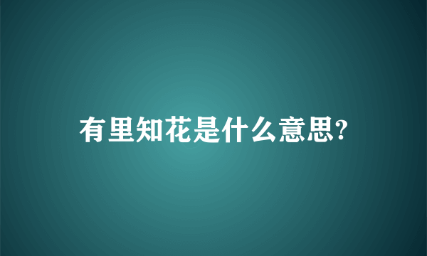 有里知花是什么意思?