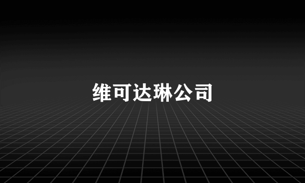 维可达琳公司