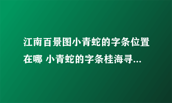 江南百景图小青蛇的字条位置在哪 小青蛇的字条桂海寻孤/舞塘垂钓/闹市孤萤/高山访阁图文位置汇总