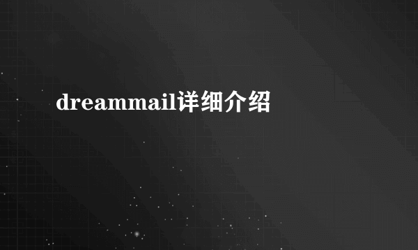 dreammail详细介绍