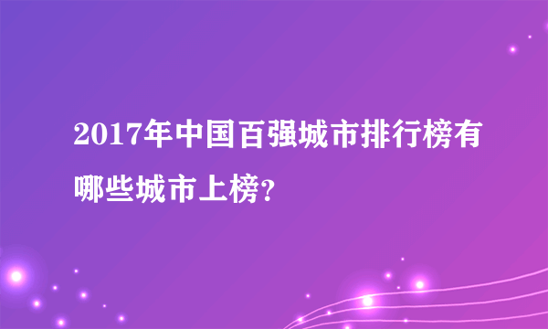 2017年中国百强城市排行榜有哪些城市上榜？