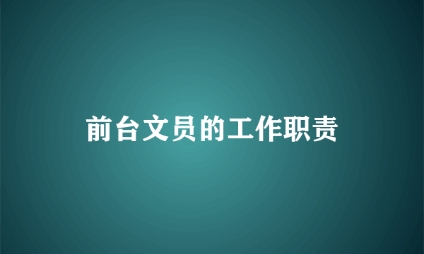 前台文员的工作职责