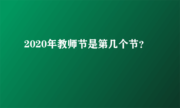 2020年教师节是第几个节？