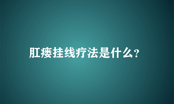 肛瘘挂线疗法是什么？