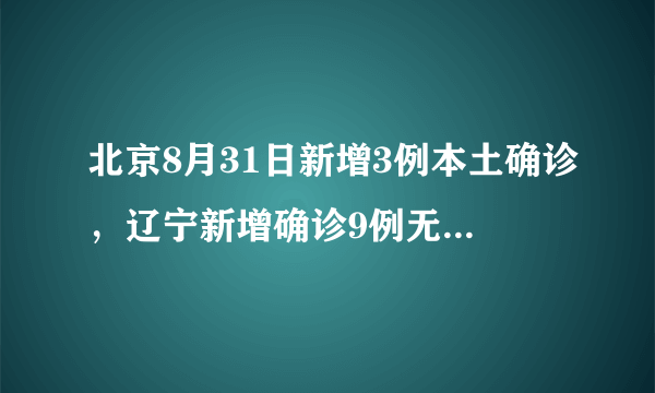 北京8月31日新增3例本土确诊，辽宁新增确诊9例无症状109例