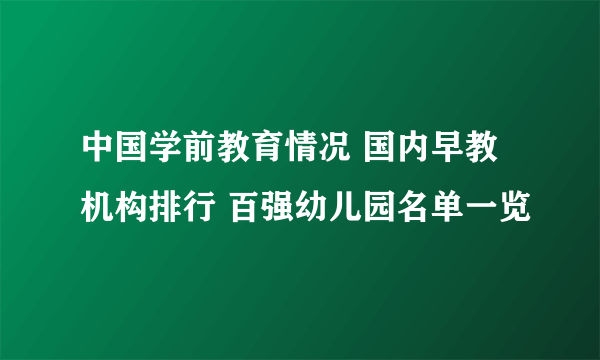 中国学前教育情况 国内早教机构排行 百强幼儿园名单一览