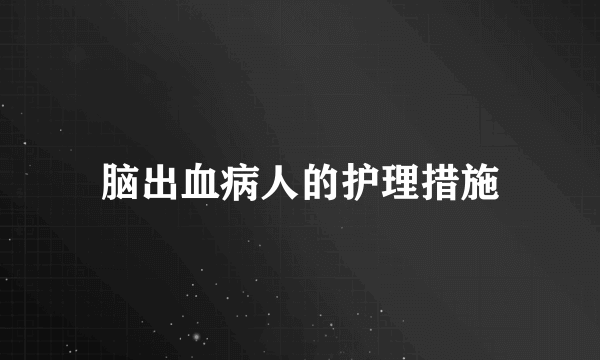 脑出血病人的护理措施