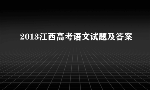 2013江西高考语文试题及答案