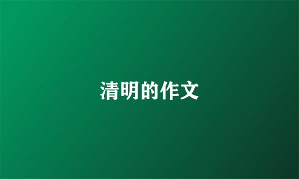 清明的作文