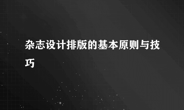 杂志设计排版的基本原则与技巧