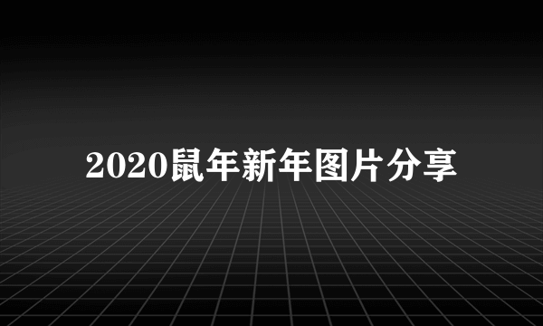 2020鼠年新年图片分享