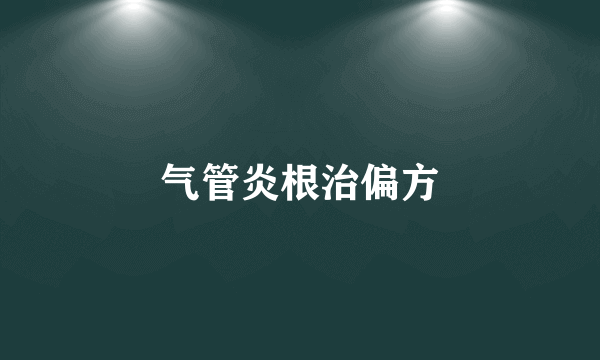 气管炎根治偏方