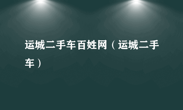 运城二手车百姓网（运城二手车）