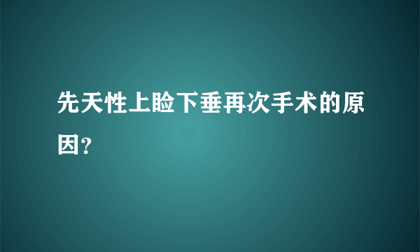 先天性上睑下垂再次手术的原因？