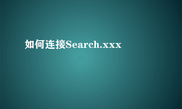 如何连接Search.xxx