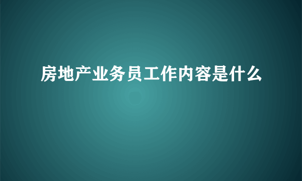 房地产业务员工作内容是什么