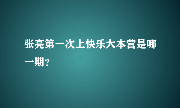 张亮第一次上快乐大本营是哪一期？