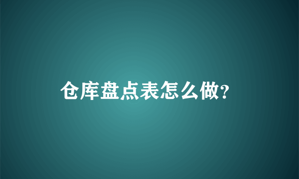 仓库盘点表怎么做？