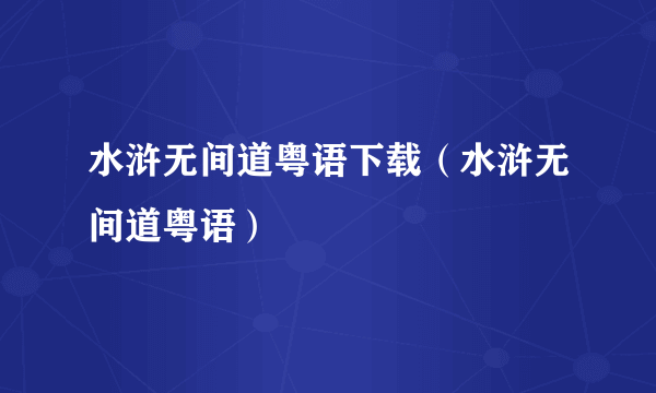 水浒无间道粤语下载（水浒无间道粤语）