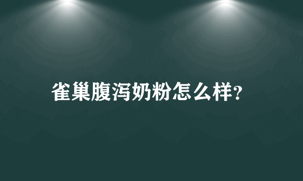 雀巢腹泻奶粉怎么样？