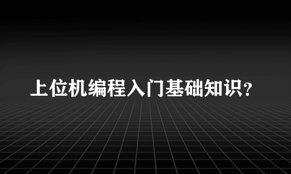 上位机编程入门基础知识？