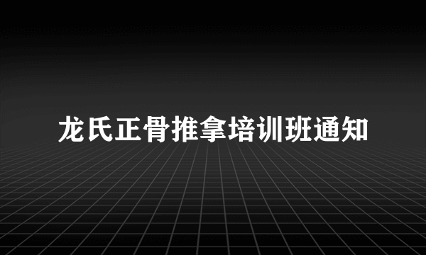 龙氏正骨推拿培训班通知