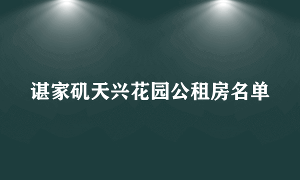 谌家矶天兴花园公租房名单