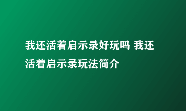 我还活着启示录好玩吗 我还活着启示录玩法简介