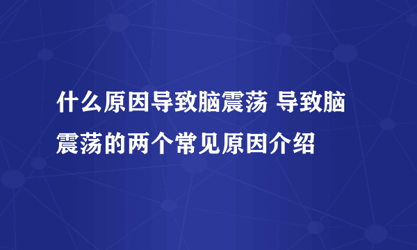 什么原因导致脑震荡 导致脑震荡的两个常见原因介绍