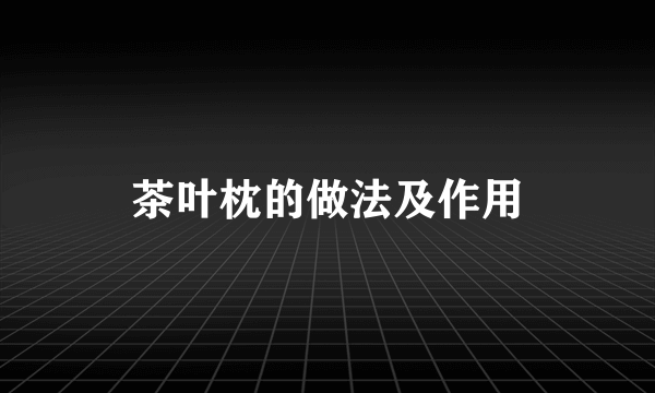 茶叶枕的做法及作用