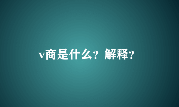 v商是什么？解释？