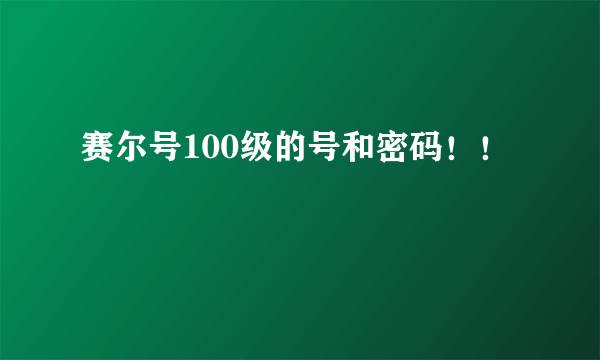 赛尔号100级的号和密码！！