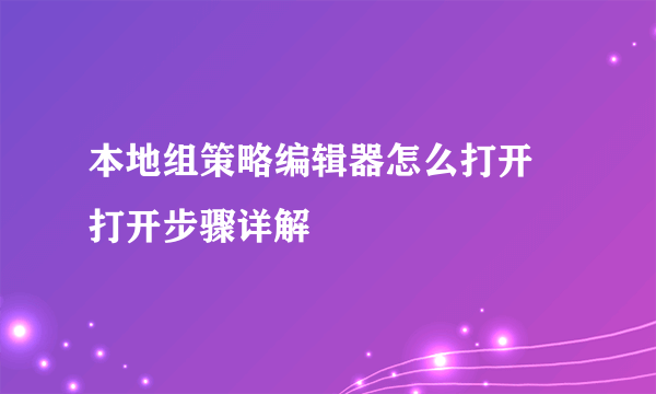 本地组策略编辑器怎么打开 打开步骤详解