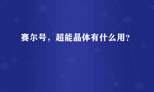 赛尔号，超能晶体有什么用？