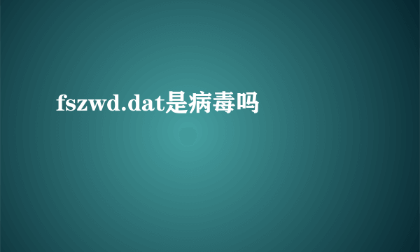 fszwd.dat是病毒吗