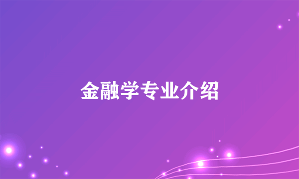 金融学专业介绍