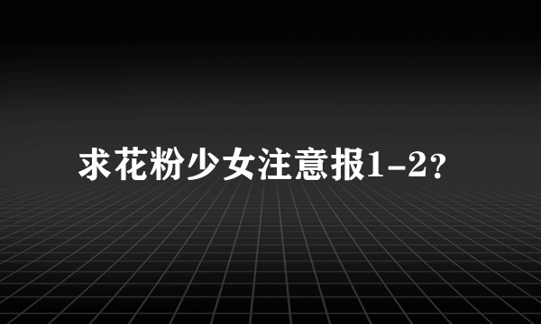 求花粉少女注意报1-2？