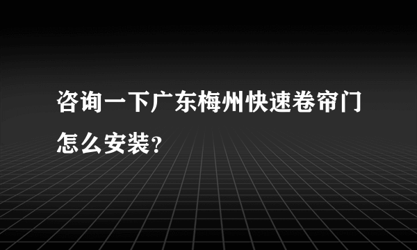 咨询一下广东梅州快速卷帘门怎么安装？