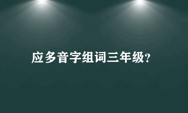 应多音字组词三年级？